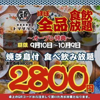 【开业特惠☆截止至10月9日】●仅限周日~周四●附送烤鸡肉串★几乎所有菜品无限畅饮◇3800日元→2800日元