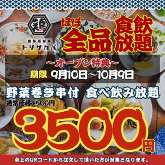 【オープン大特価☆~10/9まで】●日~木限定●野菜巻き串付★ほぼ全品食べ飲放題4500→3500円
