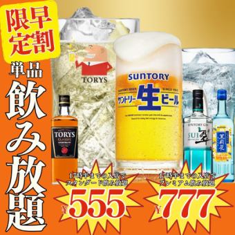 10/24～●早割●単品飲み放題●17時半まで入店●スタンダード1580→555円/プレミアム1780→777円