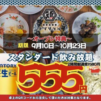 【オープン特典～10/23まで★】2時間飲み放題◇スタンダード1580→555円/プレミアム777円
