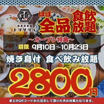  【オープン大特価☆～10/23まで】●日～木限定●焼き鳥付★ほぼ全品食べ飲み放題◇3800→2800円