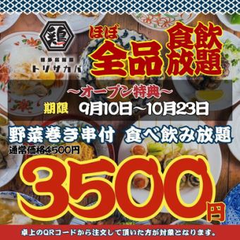  【オープン大特価☆～10/23まで】●日～木限定●野菜巻き串付★ほぼ全品食べ飲放題4500→3500円