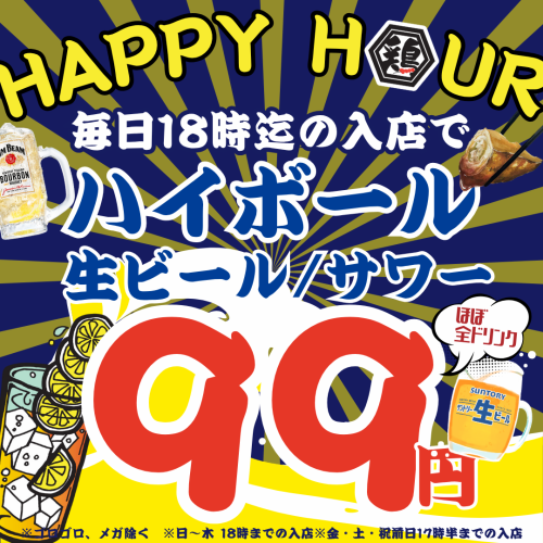 毎日開催☆ハッピーアワー