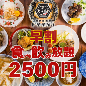 ●早割●月~木限定●17時半までの入店●焼き鳥付き!!ほぼ全品食べ飲み放題3800→2500円