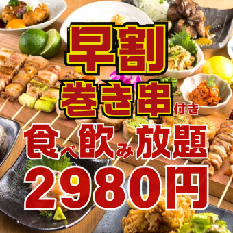 ●早割●月~木限定●17時半まで入店●巻き串,焼き鳥付!!ほぼ全品食べ飲放題4500→2980円