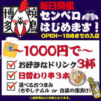 ●最強コスパ☆毎日!!センベロ企画●全ドリンクOK☆1000円※18時迄の入店限定