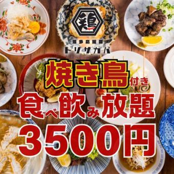 12/18まで●1日3組限定●日~木限定●焼き鳥付!!とり皮串…ほぼ全品食べ飲み放題4000→3500円