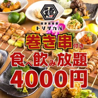 12/18まで●1日3組限定●日~木限定●巻き串,焼き鳥付!!ほぼ全品食べ飲み放題4500→4000円
