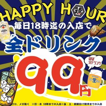☆ハッピーアワー!!毎日99円☆● 日~木18時までのご注文/金・土・祝前日17時半までの注文♪
