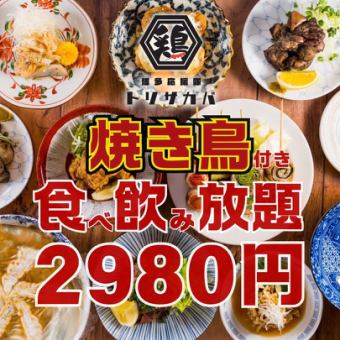 ●1日3組限定●焼き鳥付き☆●とり皮串など…とっつぁん名物ほぼ全品食べ飲み放題◇3800→2980円