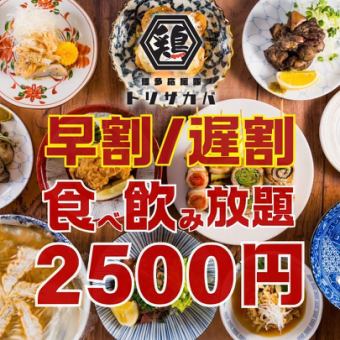 ●月～木限定●早割17時半まで☆遅割21時半以降の入店●焼き鳥付き!!食べ飲み放題3800→2500円