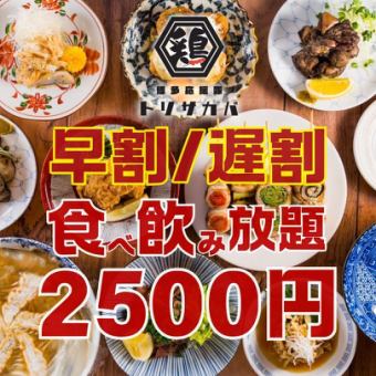 ●月～木限定●早割17時半まで☆遅割21時半以降の入店●焼き鳥付き!!食べ飲み放題3800→2500円