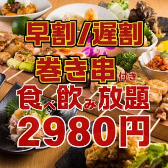 ●月～木限定●早割17時半まで☆遅割21時半以降の入店●巻き串,焼鳥付!!食べ飲放題4500→2980円