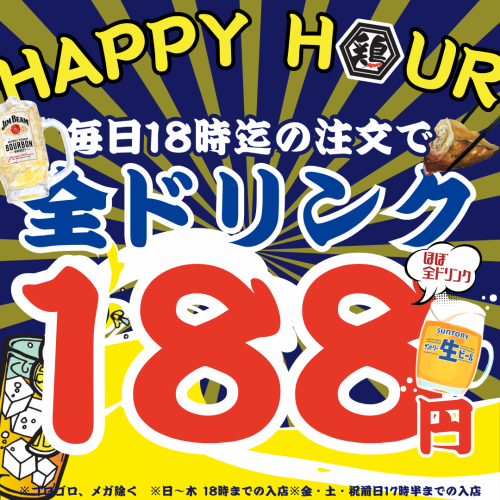 毎日開催☆ハッピーアワー