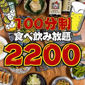 【昼飲み★ハッピーアワー】平日18時まで/週末17時半までの入店◇100分食べ飲み放題3800→2200円