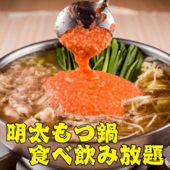 ●早割●月～木限定☆17時半まで入店●明太もつ鍋＆焼き鳥付き!!ほぼ全品食べ飲放題3880→2980円