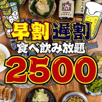 ●月～木限定●早割17時半まで☆遅割21時半以降の入店●焼き鳥付き!!食べ飲み放題3800→2500円