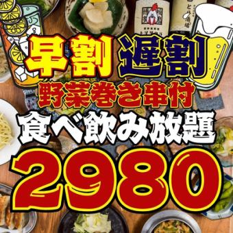 ●月～木限定●早割17時半まで☆遅割21時半以降の入店●巻き串,焼鳥付!!食べ飲放題4500→2980円