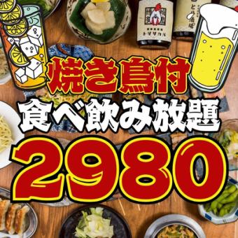 5/31まで●3時間食べ飲み放題●焼き鳥付☆●とり皮串…食べ飲み放題◇3800→2980円※週末2h制