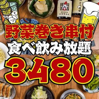 ●1日3組限定●野菜巻き串付き☆●とり皮串,ねぎまなど..ほぼ全品食べ飲み放題◇4500→3480円