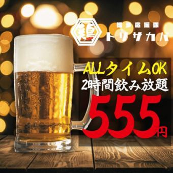 5/31까지 ●단품 음료 무제한 ●올 타임 OK☆ ●일~목 한정 ◇스탠다드 1580→555엔