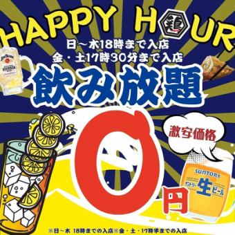 ●0円飲み放題●早割限定☆平日18時まで/週末17時半までの入店◇スタンダード飲み放題1580→0円