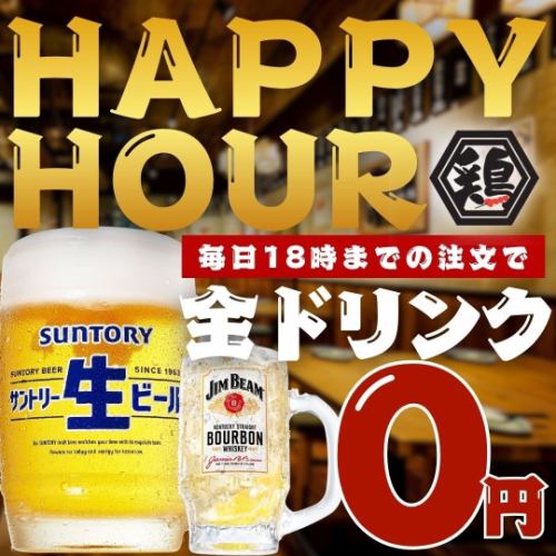 毎日開催☆0円飲み放題!!