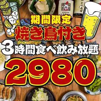【93品★3時間食べ飲み放題】●期間限定●焼鳥＆釜飯付☆●食べ飲放題◇3800→2980円※週末2h制