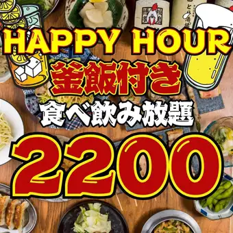 【82品★昼飲みハッピーアワー】平日18時/週末17時半までの入店◇100分食べ飲み放題3800→2200円