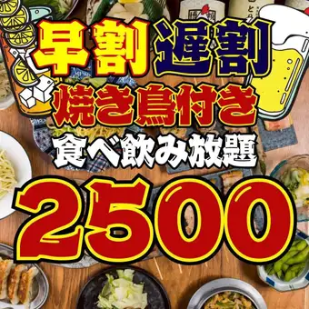 【93品★2500円食べ飲み放題】早割17時半迄/遅割21時半以降入店限定☆3800→2500円※月～木のみ
