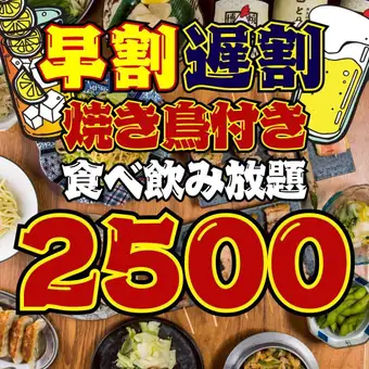 【93品★2500円食べ飲み放題】早割17時半迄/遅割21時半以降入店限定☆3800→2500円※月～木のみ