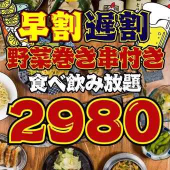 【99品★2980円食べ飲み放題】巻き串付き☆早割17時半迄/遅割21時半以降の入店!!※月～木のみ