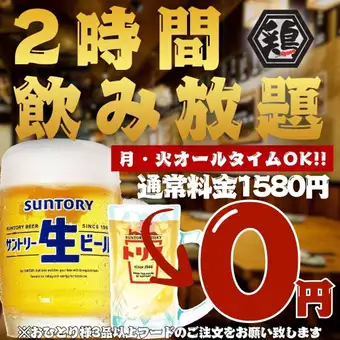 【0円飲み放題☆期間限定!!】●月・火限定★オールタイムOK●2hスタンダード飲み放題1580→0円