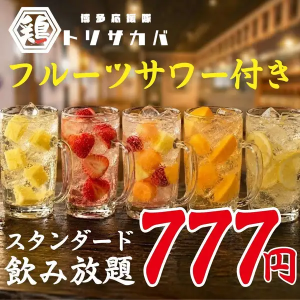 大人気！フルーツサワー付き飲み放題777円★ぐるぐるとり皮串、巻き串・・2時間飲放付コースは3500円～☆