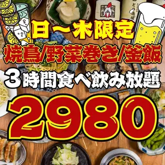 【64品★3時間食べ飲み放題】●1日5組◇日～木限定●焼鳥＆釜飯付☆食べ飲み放題◇2980円