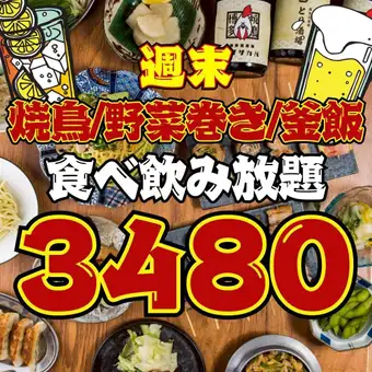 【64品★2時間食べ飲み放題】●1日5組◇週末限定●焼鳥＆釜飯付☆ほぼ全品食べ飲み放題◇3480円