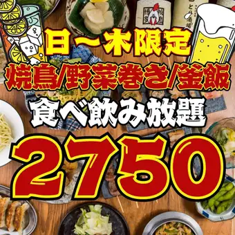 【64品★2時間食べ飲み放題】●1日5組◇日～木限定●焼鳥＆釜飯付☆食べ飲み放題◇3480→2750円