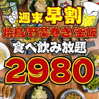 【64品★2時間食べ飲み放題】●1日5組◇週末限定●18時までの入店☆食べ飲み放題◇3480→2980円