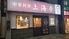 中華料理上海亭 蕨店