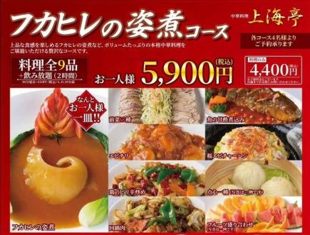 [Braised Shark Fin Course] 5,900 yen (tax included)