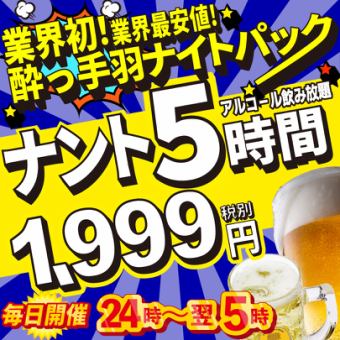 業界初！酔っ手羽の5時間飲み放題ナイトパック　毎日24時から業界最安値で開催