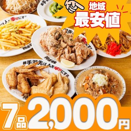 お手軽サク飲みコース〈全7品〉