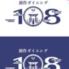 創作ダイニング108