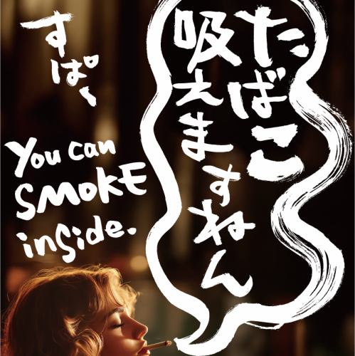 喫煙可！お一人様歓迎！
