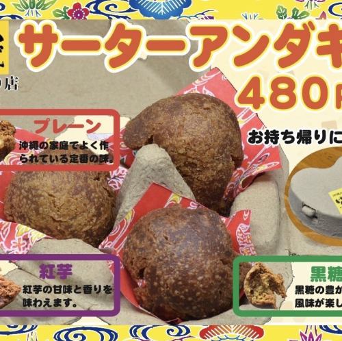 [Recommended for takeout] Sata Andagi (Plain, Purple Sweet Potato, Brown Sugar)