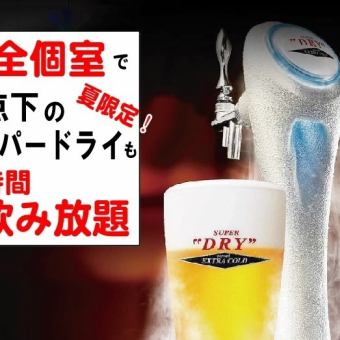 仅限一月和二月！3小时畅饮！1980日元（含税2178日元）