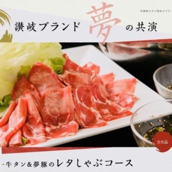 [Most popular] Beef tongue & Sanuki Yumebuta lettuce shabu-shabu (8 items in total) 4,800 yen (tax included)