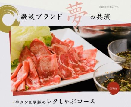 【人気No1】牛タン&讃岐夢豚レタスしゃぶしゃぶ〈全8品〉4800円(税込)