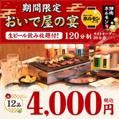 ≪おいで屋の宴コース≫全12品+120分飲み放題付♪2名様～