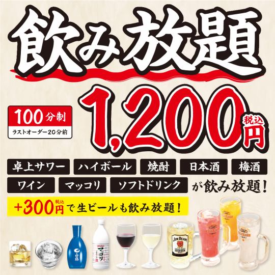 ★<100分制>単品飲み放題！お一人様【1,200円（税込）】